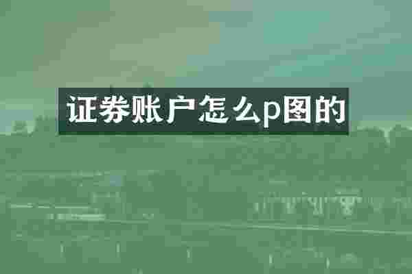 证券账户怎么p图的