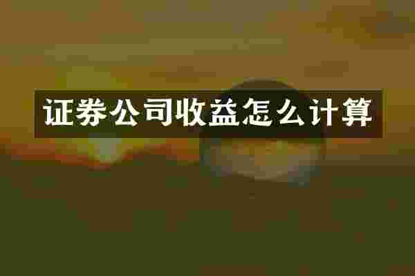 证券公司收益怎么计算