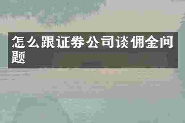 怎么跟证券公司谈佣金问题