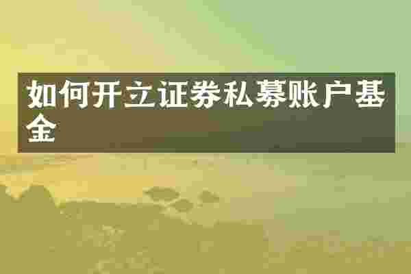 如何开立证券私募账户基金