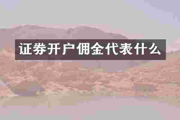 证券开户佣金代表什么