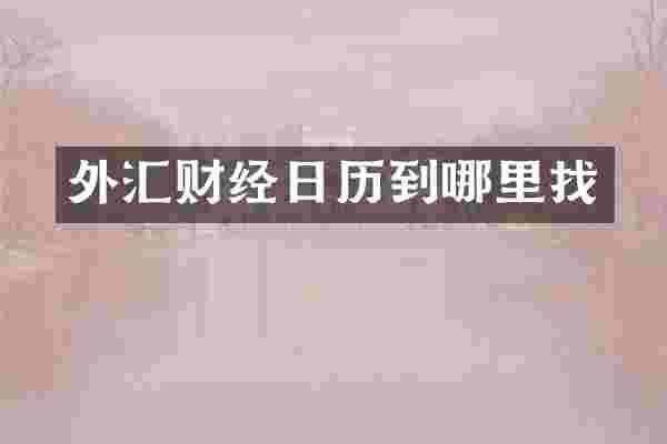 外汇财经日历到哪里找