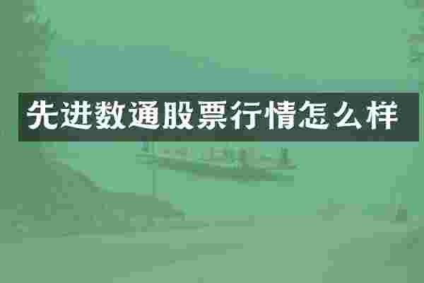 先进数通股票行情怎么样