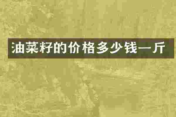 油菜籽的价格多少钱一斤