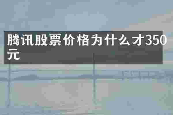 腾讯股票价格为什么才350元