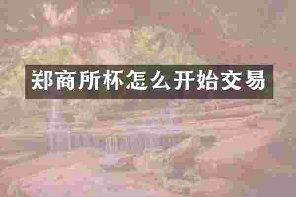 郑商所杯怎么开始交易