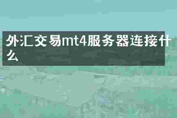 外汇交易mt4服务器连接什么