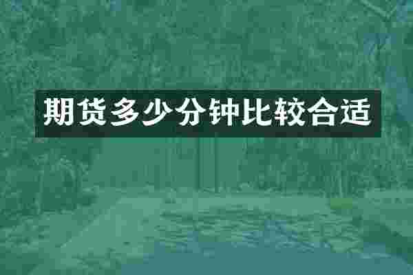 期货多少分钟比较合适