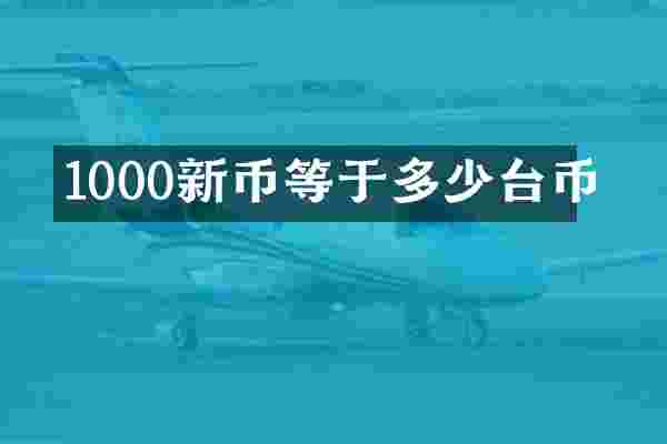 1000新币等于多少台币