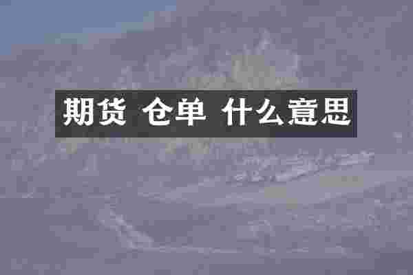 期货 仓单 什么意思