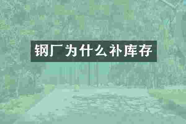钢厂为什么补库存