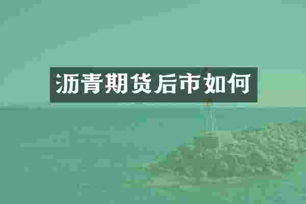 沥青期货后市如何