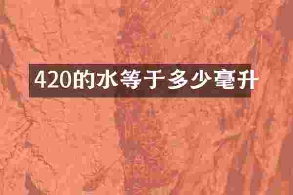 420的水等于多少毫升