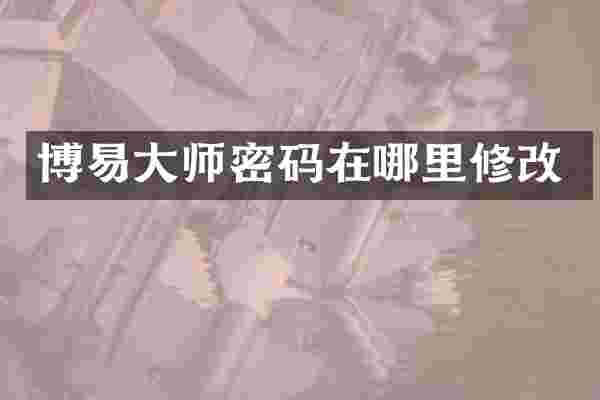 博易大师密码在哪里修改