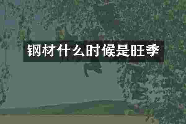 钢材什么时候是旺季