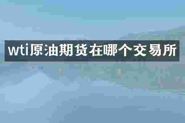 wti原油期货在哪个交易所