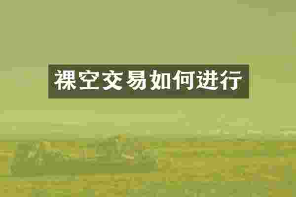 裸空交易如何进行