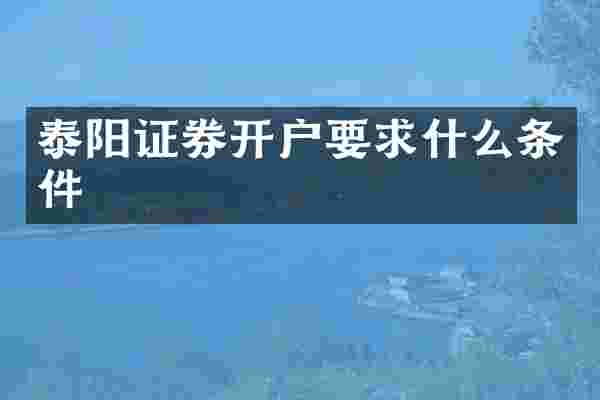 泰阳证券开户要求什么条件