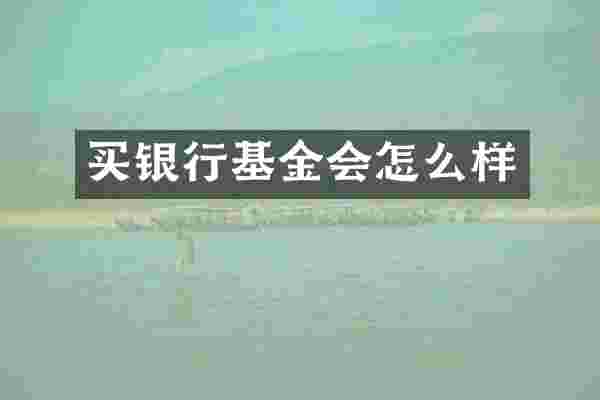 买银行基金会怎么样