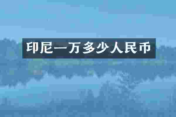 印尼一万多少人民币