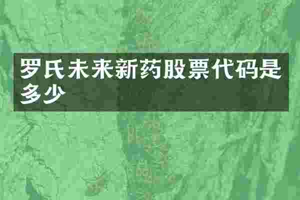 罗氏未来新药股票代码是多少