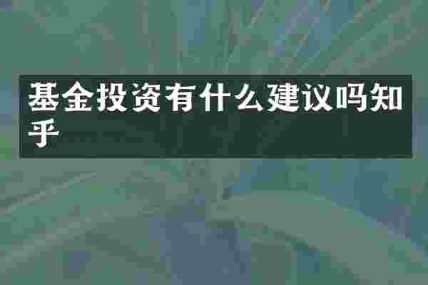 基金投资有什么建议吗知乎