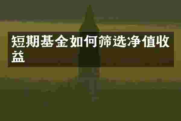 短期基金如何筛选净值收益