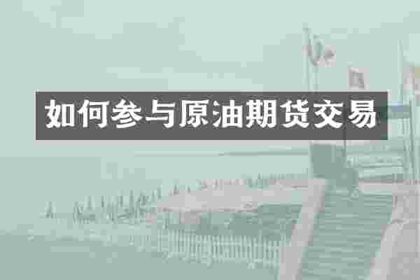 如何参与原油期货交易