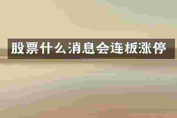 股票什么消息会连板涨停
