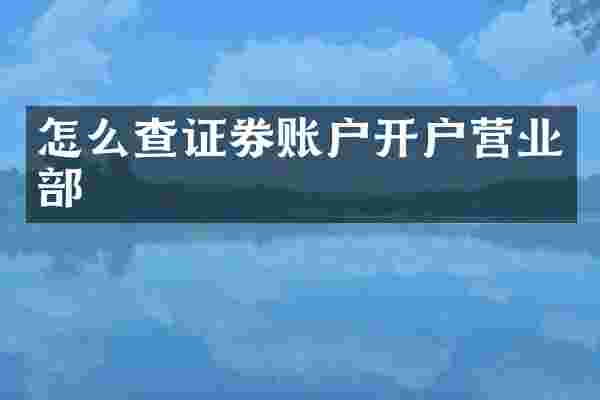 怎么查证券账户开户营业部