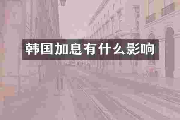 韩国加息有什么影响