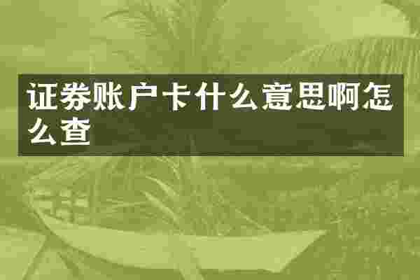 证券账户卡什么意思啊怎么查