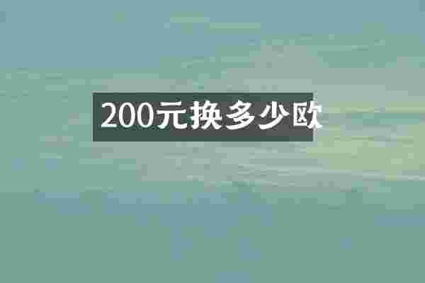 200元换多少欧