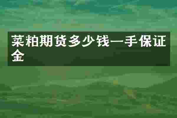 菜粕期货多少钱一手保证金