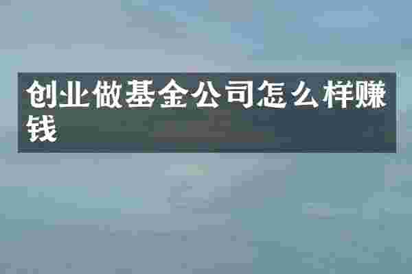 创业做基金公司怎么样赚钱