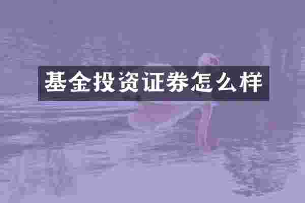 基金投资证券怎么样