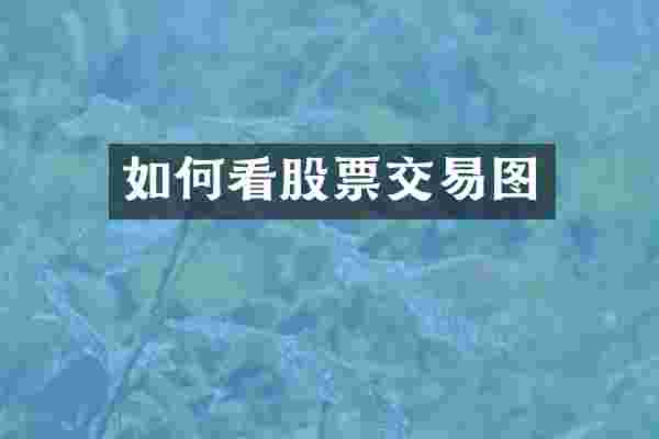如何看股票交易图