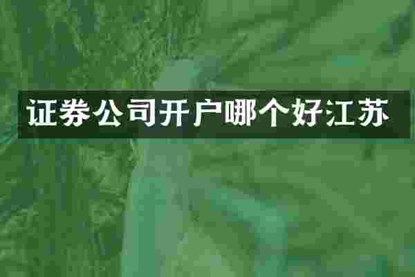 证券公司开户哪个好江苏