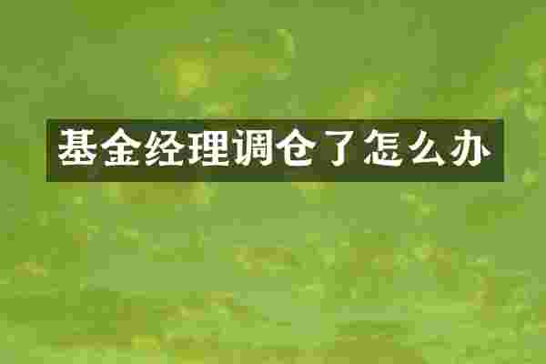 基金经理调仓了怎么办