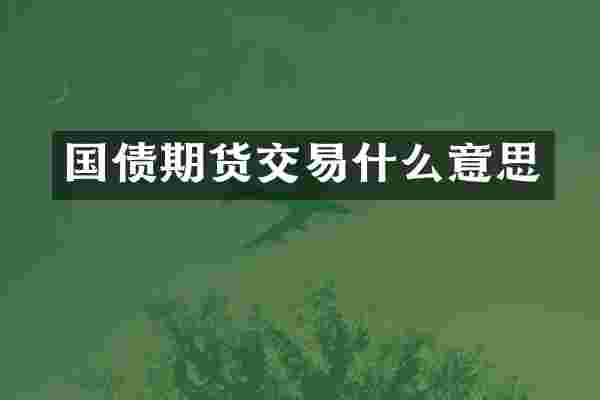国债期货交易什么意思