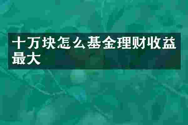 十万块怎么基金理财收益最大