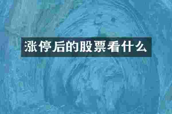 涨停后的股票看什么