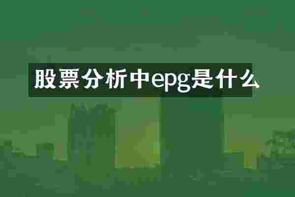 股票分析中epg是什么