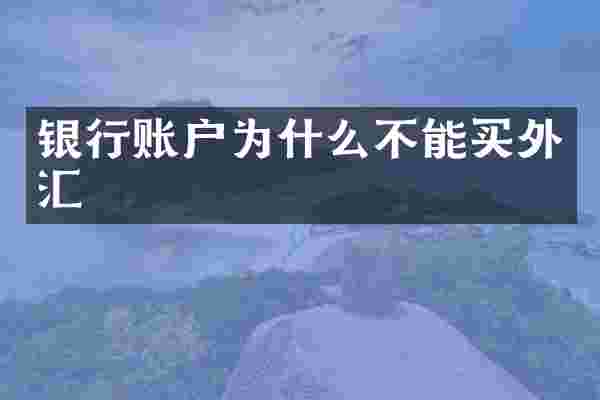 银行账户为什么不能买外汇
