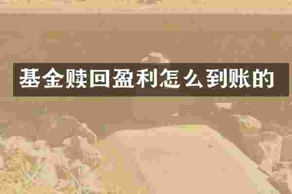 基金赎回盈利怎么到账的