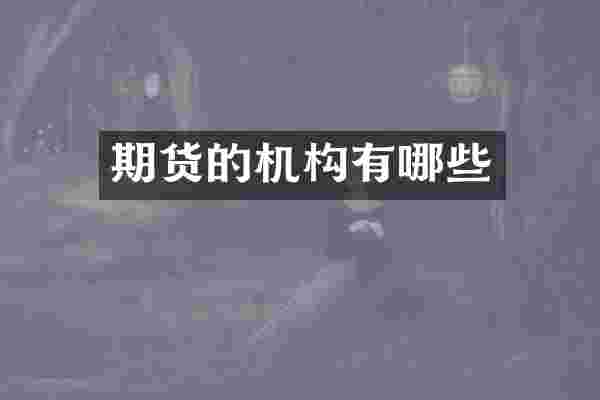 期货的机构有哪些