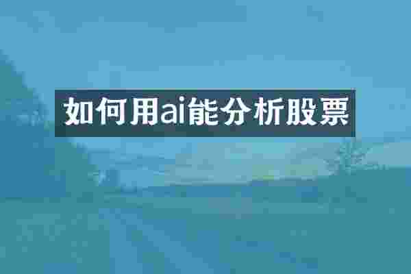 如何用ai能分析股票