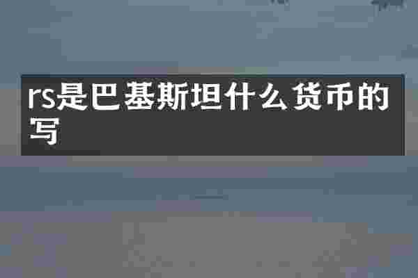 rs是巴基斯坦什么货币的缩写