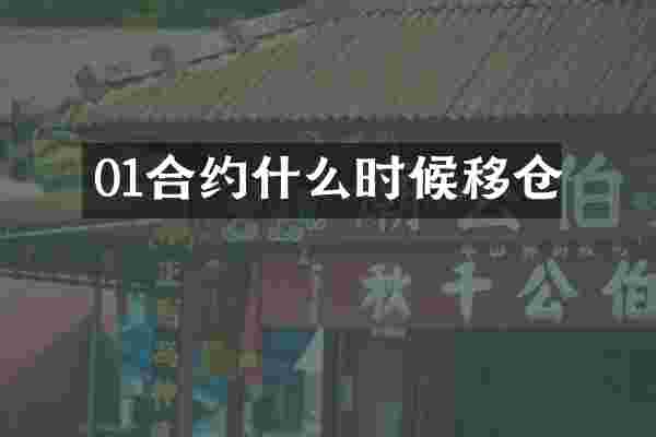 01合约什么时候移仓