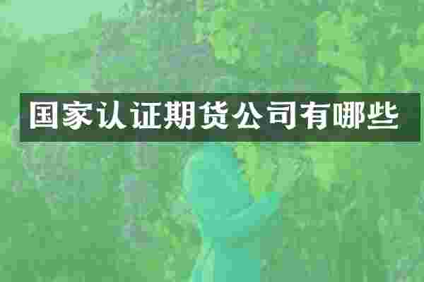 国家认证期货公司有哪些